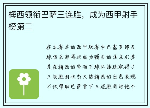 梅西领衔巴萨三连胜，成为西甲射手榜第二