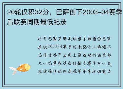 20轮仅积32分，巴萨创下2003-04赛季后联赛同期最低纪录