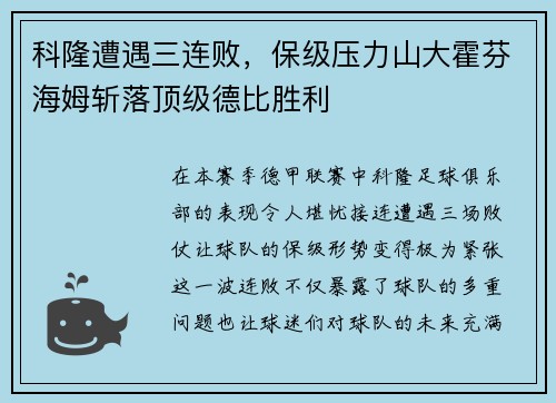 科隆遭遇三连败，保级压力山大霍芬海姆斩落顶级德比胜利