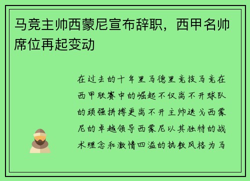 马竞主帅西蒙尼宣布辞职，西甲名帅席位再起变动