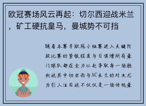 欧冠赛场风云再起：切尔西迎战米兰，矿工硬抗皇马，曼城势不可挡