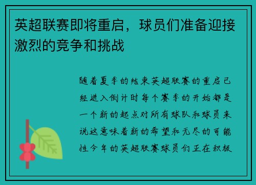 英超联赛即将重启，球员们准备迎接激烈的竞争和挑战