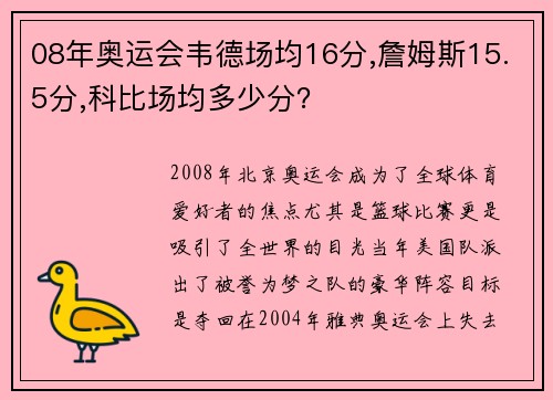 08年奥运会韦德场均16分,詹姆斯15.5分,科比场均多少分？