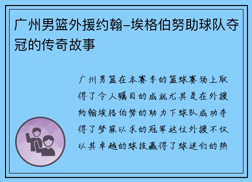 广州男篮外援约翰-埃格伯努助球队夺冠的传奇故事