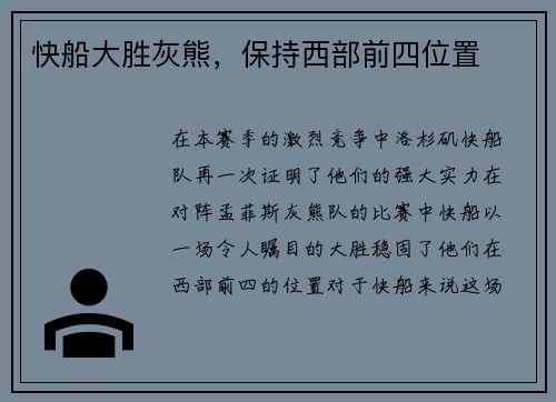 快船大胜灰熊，保持西部前四位置