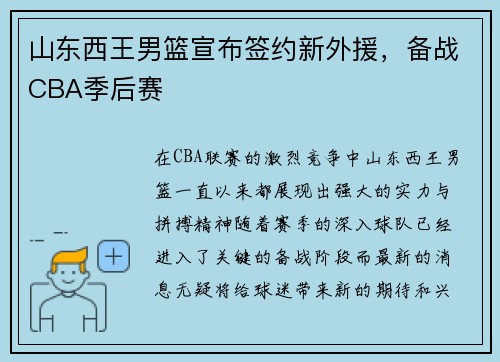 山东西王男篮宣布签约新外援，备战CBA季后赛