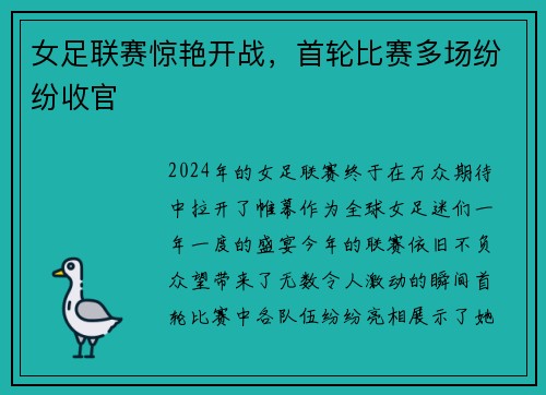 女足联赛惊艳开战，首轮比赛多场纷纷收官