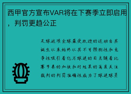 西甲官方宣布VAR将在下赛季立即启用，判罚更趋公正