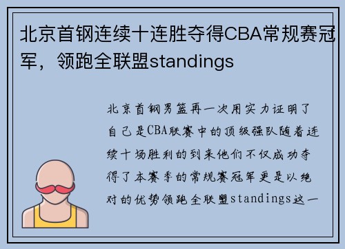 北京首钢连续十连胜夺得CBA常规赛冠军，领跑全联盟standings