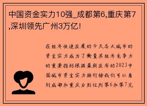 中国资金实力10强_成都第6,重庆第7,深圳领先广州3万亿!