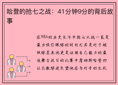 哈登的抢七之战：41分钟9分的背后故事