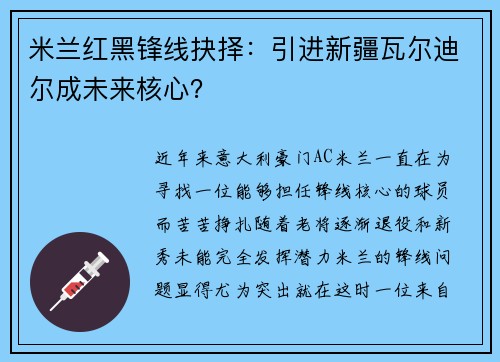 米兰红黑锋线抉择：引进新疆瓦尔迪尔成未来核心？