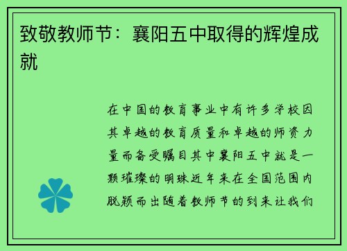 致敬教师节：襄阳五中取得的辉煌成就