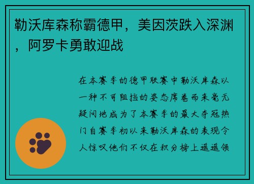 勒沃库森称霸德甲，美因茨跌入深渊，阿罗卡勇敢迎战