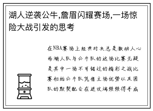 湖人逆袭公牛,詹眉闪耀赛场,一场惊险大战引发的思考