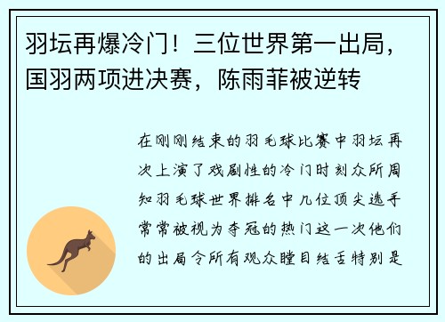 羽坛再爆冷门！三位世界第一出局，国羽两项进决赛，陈雨菲被逆转