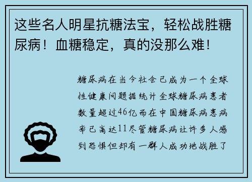 这些名人明星抗糖法宝，轻松战胜糖尿病！血糖稳定，真的没那么难！