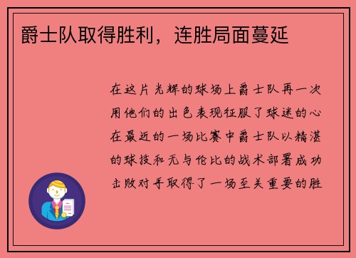 爵士队取得胜利，连胜局面蔓延