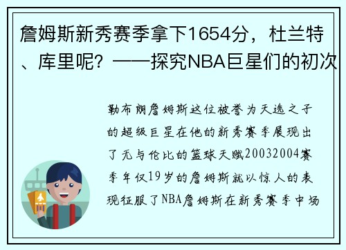 詹姆斯新秀赛季拿下1654分，杜兰特、库里呢？——探究NBA巨星们的初次亮相