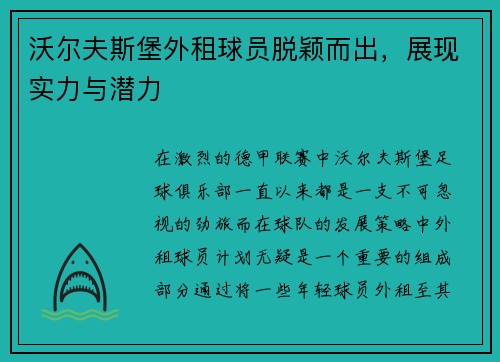 沃尔夫斯堡外租球员脱颖而出，展现实力与潜力