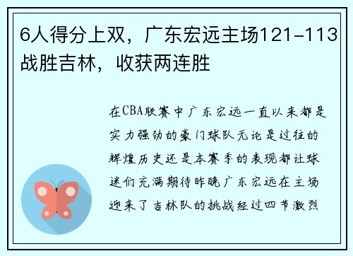 6人得分上双，广东宏远主场121-113战胜吉林，收获两连胜