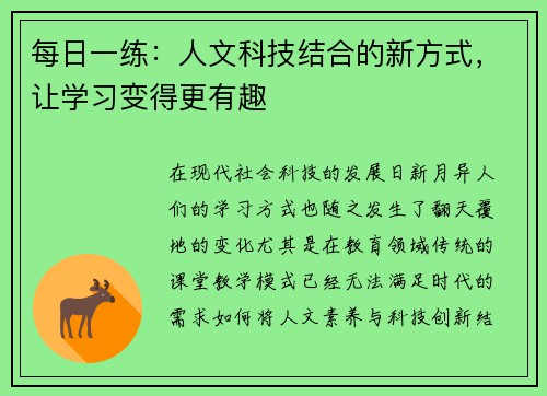 每日一练：人文科技结合的新方式，让学习变得更有趣