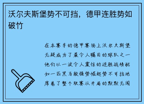 沃尔夫斯堡势不可挡，德甲连胜势如破竹