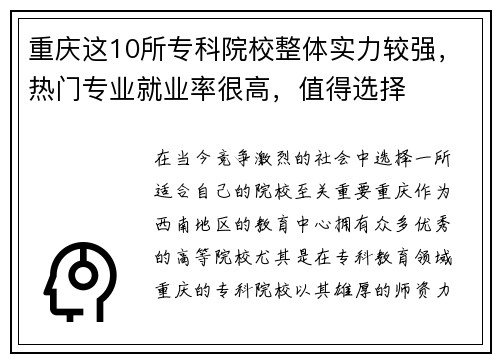 重庆这10所专科院校整体实力较强，热门专业就业率很高，值得选择