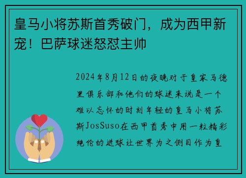 皇马小将苏斯首秀破门，成为西甲新宠！巴萨球迷怒怼主帅