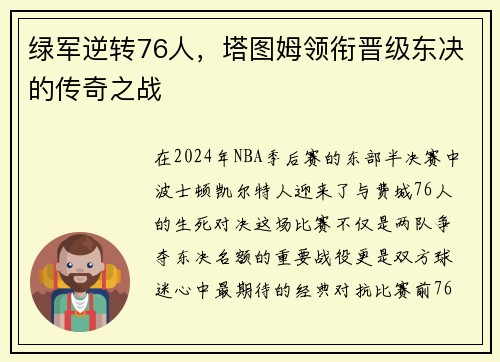 绿军逆转76人，塔图姆领衔晋级东决的传奇之战