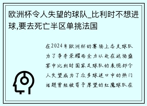 欧洲杯令人失望的球队_比利时不想进球,要去死亡半区单挑法国