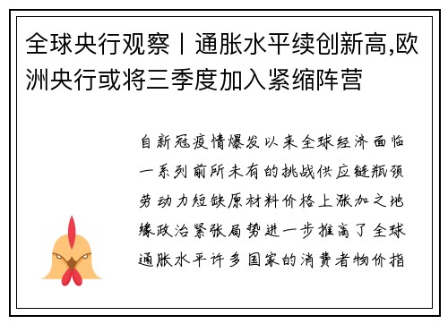 全球央行观察丨通胀水平续创新高,欧洲央行或将三季度加入紧缩阵营