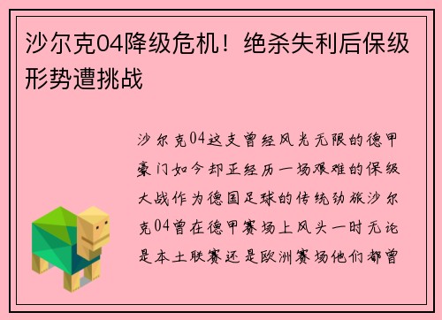 沙尔克04降级危机！绝杀失利后保级形势遭挑战