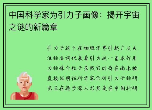 中国科学家为引力子画像：揭开宇宙之谜的新篇章