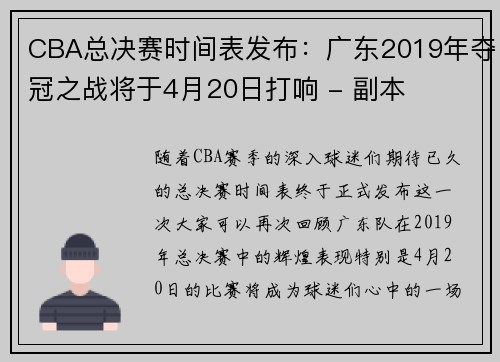 CBA总决赛时间表发布：广东2019年夺冠之战将于4月20日打响 - 副本