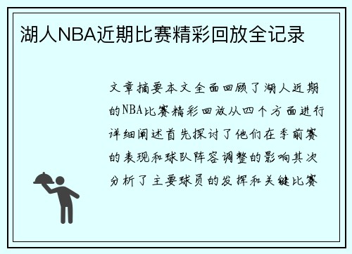 湖人NBA近期比赛精彩回放全记录