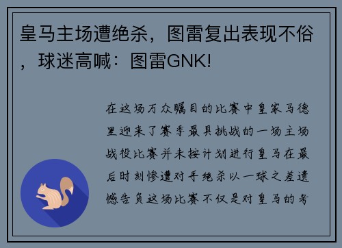 皇马主场遭绝杀，图雷复出表现不俗，球迷高喊：图雷GNK!