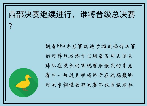 西部决赛继续进行，谁将晋级总决赛？