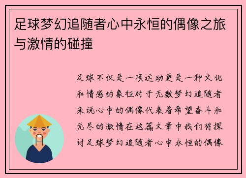 足球梦幻追随者心中永恒的偶像之旅与激情的碰撞