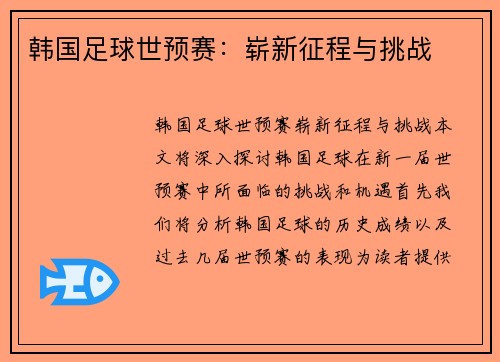 韩国足球世预赛：崭新征程与挑战