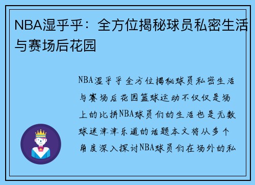 NBA湿乎乎：全方位揭秘球员私密生活与赛场后花园