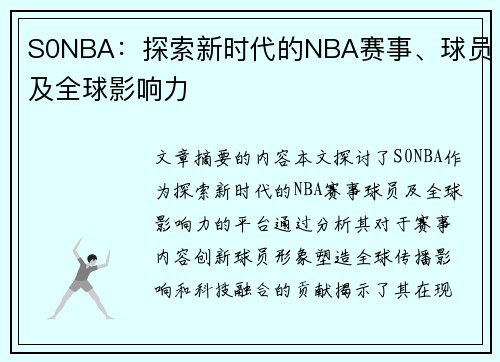 S0NBA：探索新时代的NBA赛事、球员及全球影响力