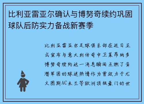 比利亚雷亚尔确认与博努奇续约巩固球队后防实力备战新赛季