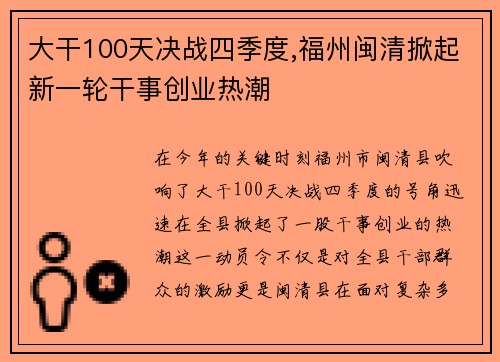 大干100天决战四季度,福州闽清掀起新一轮干事创业热潮