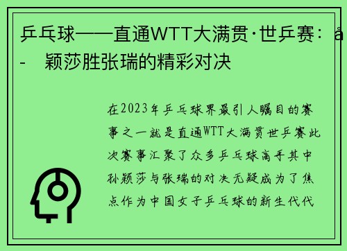 乒乓球——直通WTT大满贯·世乒赛：孙颖莎胜张瑞的精彩对决