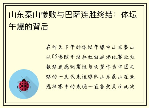 山东泰山惨败与巴萨连胜终结：体坛午爆的背后