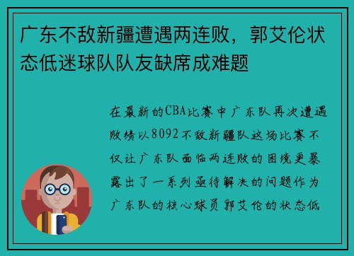 广东不敌新疆遭遇两连败，郭艾伦状态低迷球队队友缺席成难题