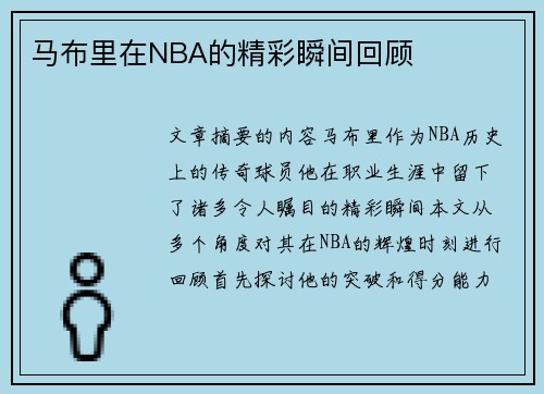 马布里在NBA的精彩瞬间回顾