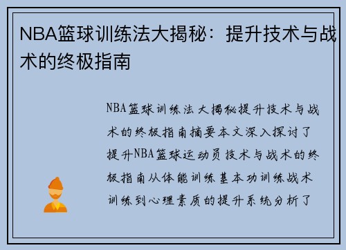 NBA篮球训练法大揭秘：提升技术与战术的终极指南