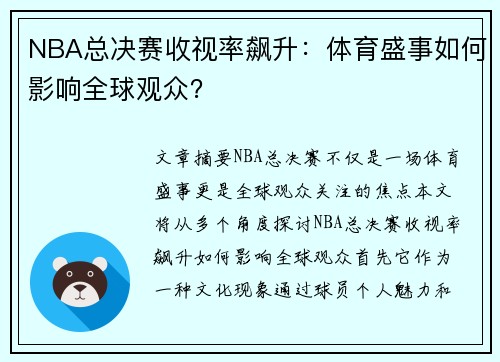 NBA总决赛收视率飙升：体育盛事如何影响全球观众？